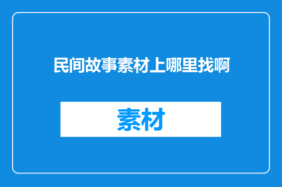民间故事素材上哪里找啊