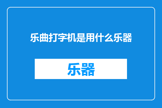 乐曲打字机是用什么乐器