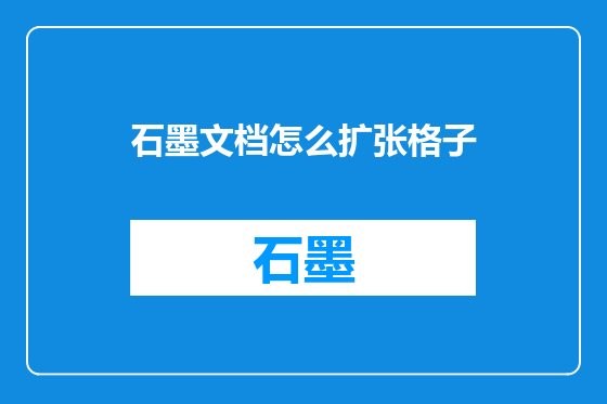 石墨文档怎么扩张格子