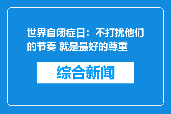 世界自闭症日：不打扰他们的节奏 就是最好的尊重