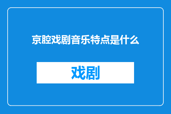 京腔戏剧音乐特点是什么
