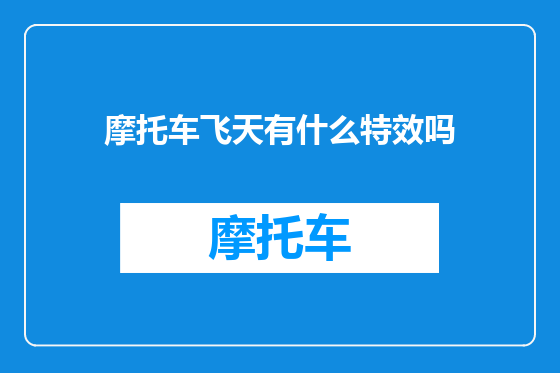 摩托车飞天有什么特效吗