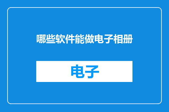 哪些软件能做电子相册