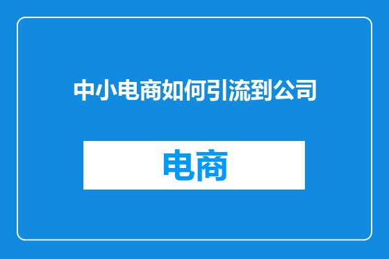 中小电商如何引流到公司