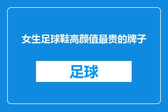 女生足球鞋高颜值最贵的牌子