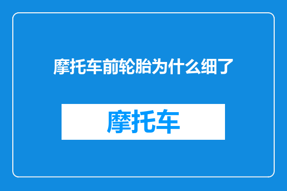 摩托车前轮胎为什么细了
