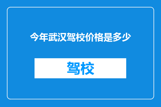今年武汉驾校价格是多少