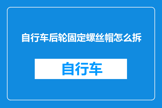 自行车后轮固定螺丝帽怎么拆