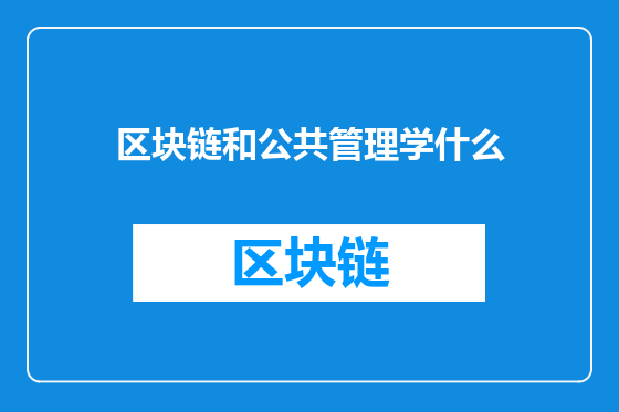 区块链和公共管理学什么