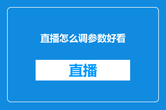 直播怎么调参数好看