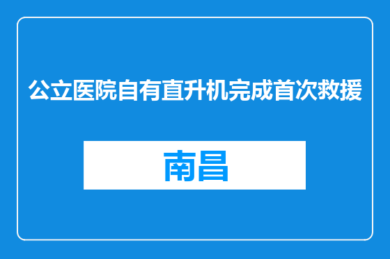 公立医院自有直升机完成首次救援