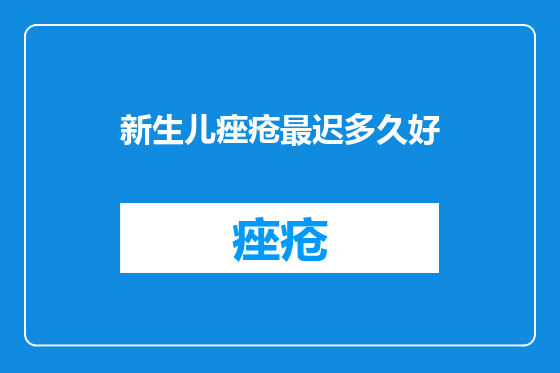 新生儿痤疮最迟多久好