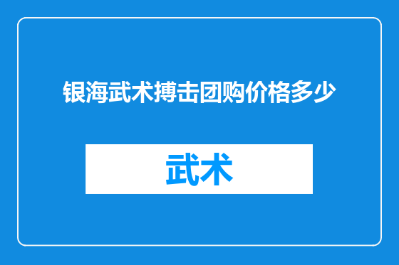 银海武术搏击团购价格多少