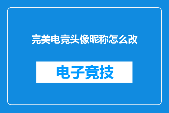 完美电竞头像昵称怎么改