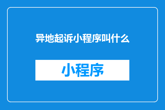 异地起诉小程序叫什么