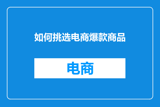 如何挑选电商爆款商品