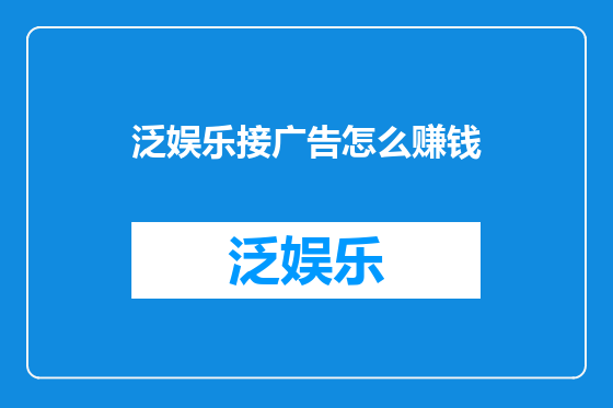 泛娱乐接广告怎么赚钱