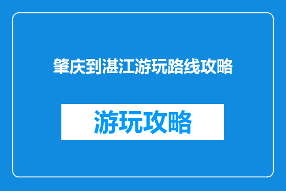 肇庆到湛江游玩路线攻略