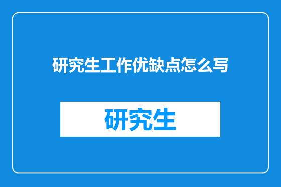 研究生工作优缺点怎么写