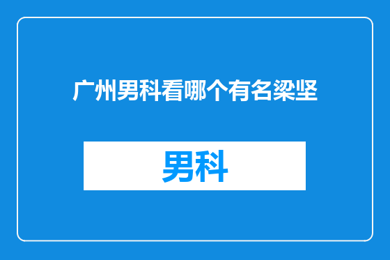 广州男科看哪个有名梁坚