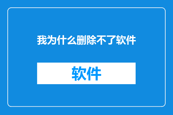 我为什么删除不了软件