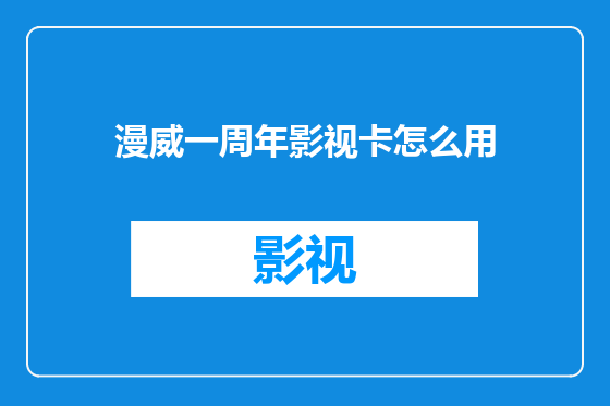 漫威一周年影视卡怎么用