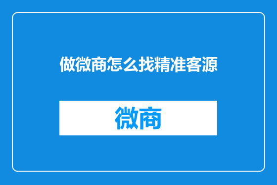 做微商怎么找精准客源