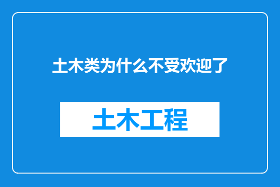 土木类为什么不受欢迎了