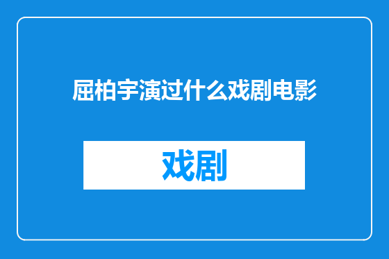 屈柏宇演过什么戏剧电影