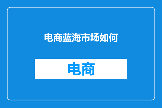 电商蓝海市场如何