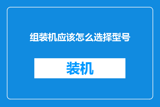 组装机应该怎么选择型号
