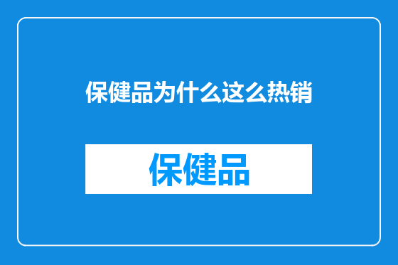 保健品为什么这么热销