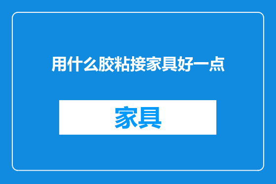 用什么胶粘接家具好一点
