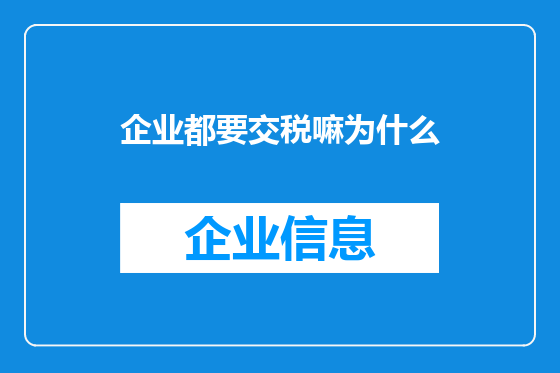 企业都要交税嘛为什么