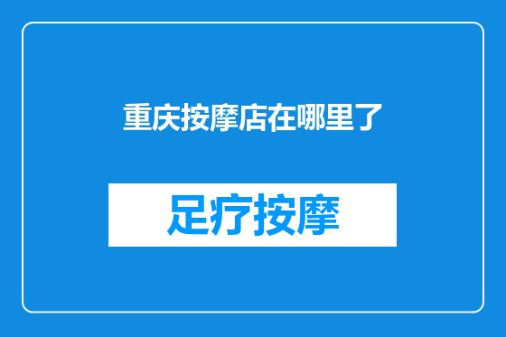 重庆按摩店在哪里了