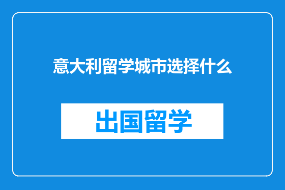 意大利留学城市选择什么