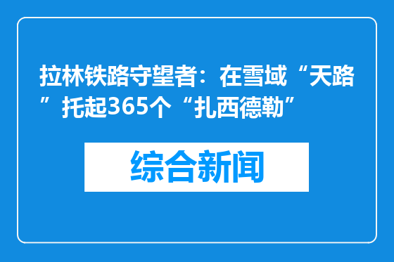 拉林铁路守望者：在雪域“天路”托起365个“扎西德勒”