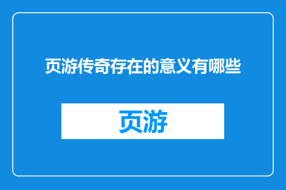 页游传奇存在的意义有哪些