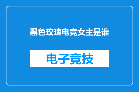黑色玫瑰电竞女主是谁
