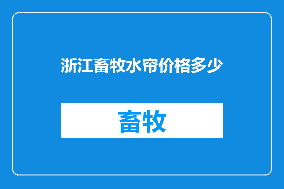 浙江畜牧水帘价格多少