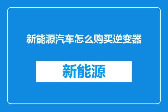 新能源汽车怎么购买逆变器