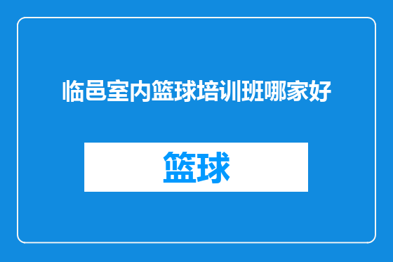 临邑室内篮球培训班哪家好