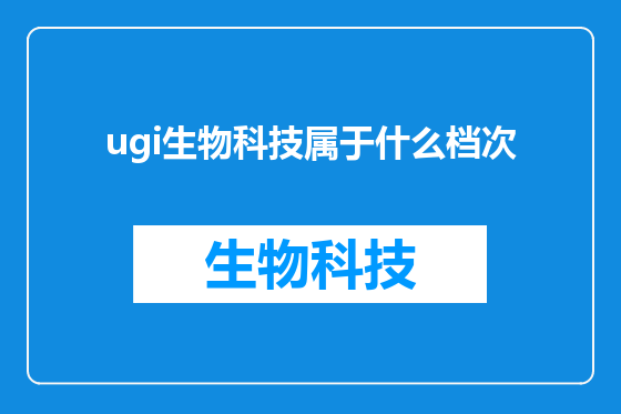 ugi生物科技属于什么档次