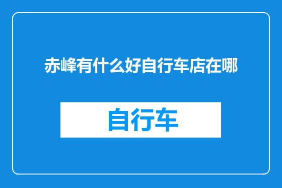 赤峰有什么好自行车店在哪