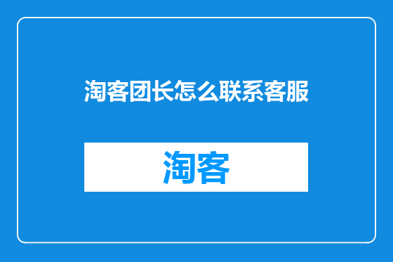 淘客团长怎么联系客服