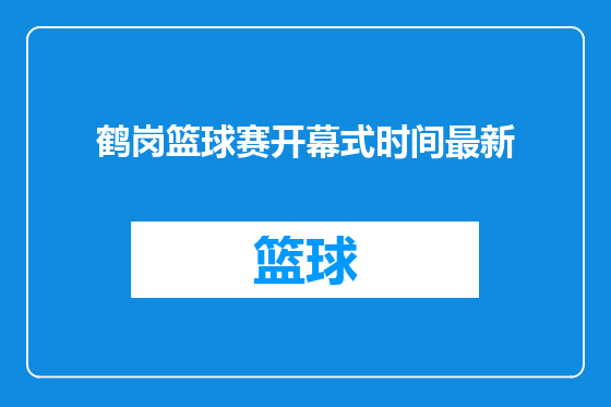 鹤岗篮球赛开幕式时间最新