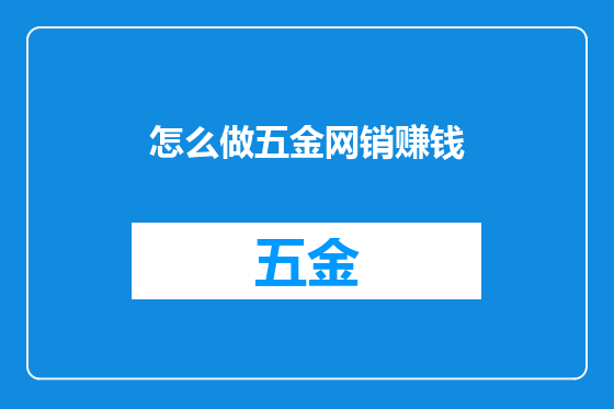 怎么做五金网销赚钱