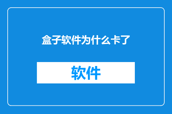 盒子软件为什么卡了