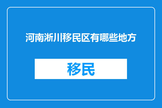 河南淅川移民区有哪些地方