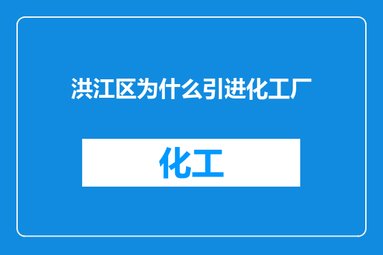 洪江区为什么引进化工厂